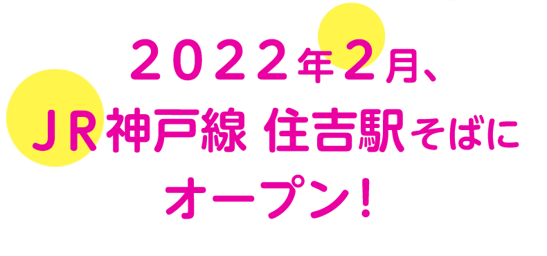 2022年2月、JR住吉駅そばにオープン！